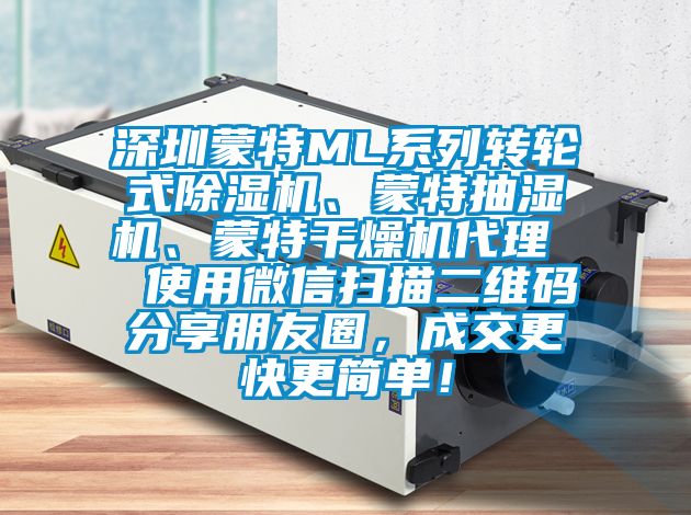 深圳蒙特ML系列轉(zhuǎn)輪式除濕機(jī)、蒙特抽濕機(jī)、蒙特干燥機(jī)代理  使用微信掃描二維碼分享朋友圈，成交更快更簡單！