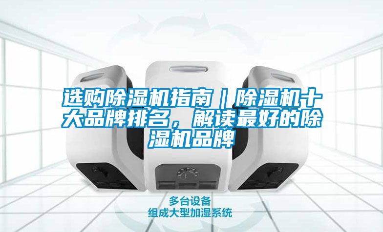 選購除濕機(jī)指南｜除濕機(jī)十大品牌排名，解讀最好的除濕機(jī)品牌