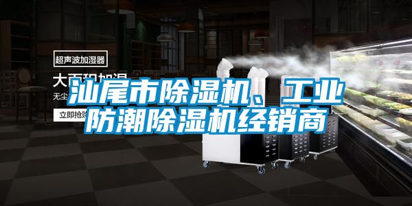 汕尾市除濕機、工業(yè)防潮除濕機經(jīng)銷商
