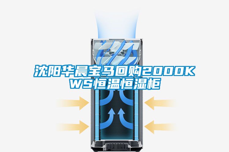 沈陽華晨寶馬回購(gòu)2000KWS恒溫恒濕柜
