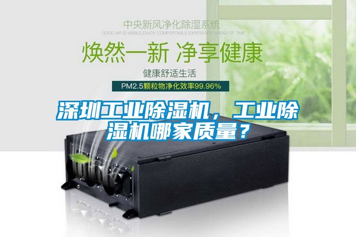 深圳工業(yè)除濕機(jī)，工業(yè)除濕機(jī)哪家質(zhì)量？