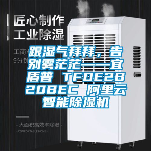 跟濕氣拜拜，告別霧茫?！硕芷?TFDE2B20BEC 阿里云智能除濕機(jī)