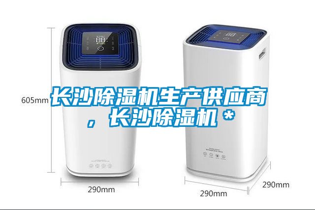 長沙除濕機(jī)生產(chǎn)供應(yīng)商，長沙除濕機(jī)＊