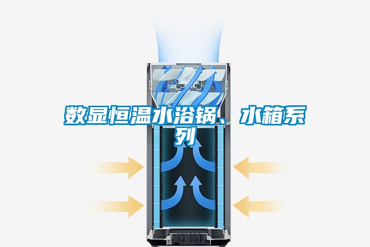 數(shù)顯恒溫水浴鍋、水箱系列