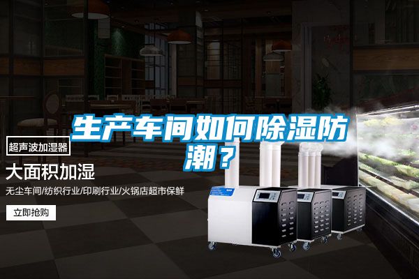 生產(chǎn)車間如何除濕防潮？