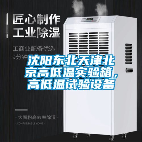 沈陽東北天津北京高低溫實(shí)驗(yàn)箱，高低溫試驗(yàn)設(shè)備