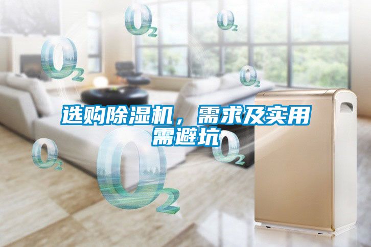 選購除濕機，需求及實用需避坑