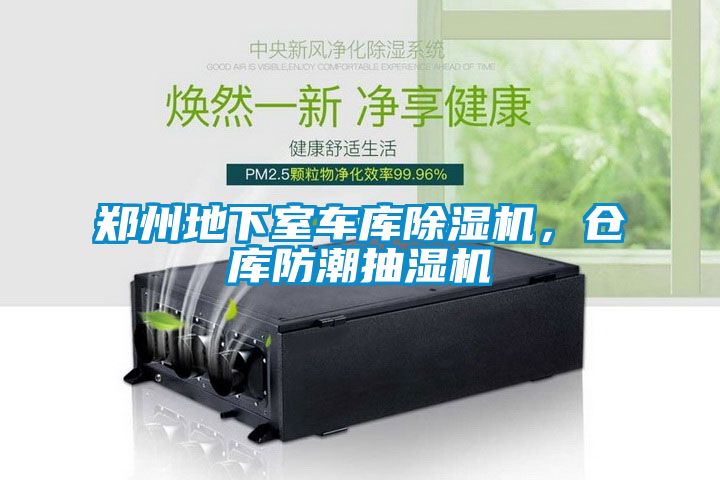 鄭州地下室車庫除濕機，倉庫防潮抽濕機