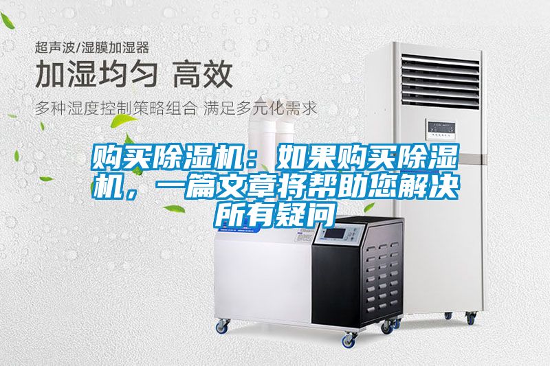 購買除濕機：如果購買除濕機，一篇文章將幫助您解決所有疑問