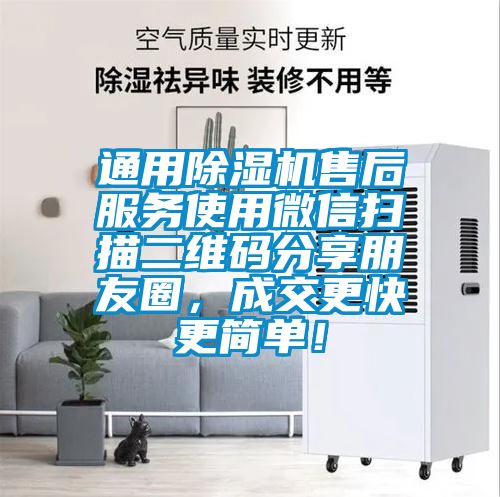 通用除濕機(jī)售后服務(wù)使用微信掃描二維碼分享朋友圈，成交更快更簡單！
