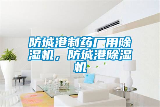 防城港制藥廠用除濕機，防城港除濕機