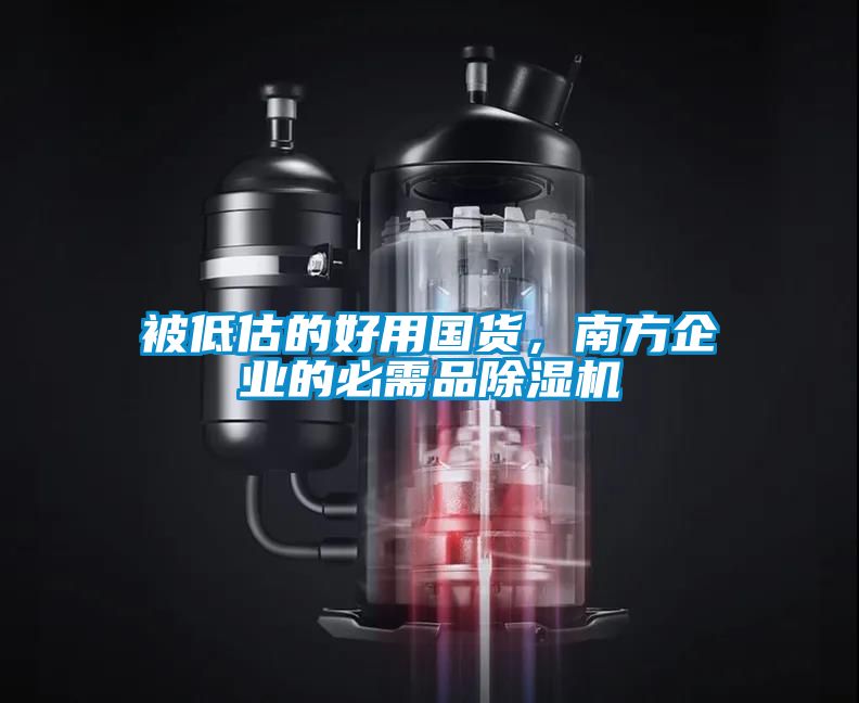 被低估的好用國貨，南方企業(yè)的必需品除濕機