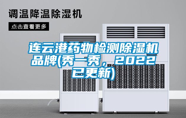 連云港藥物檢測除濕機品牌(秀一秀，2022已更新)