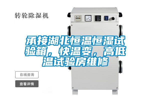 承接湖北恒溫恒濕試驗箱，快溫變，高低溫試驗房維修