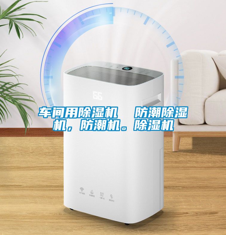 車間用除濕機  防潮除濕機，防潮機。除濕機