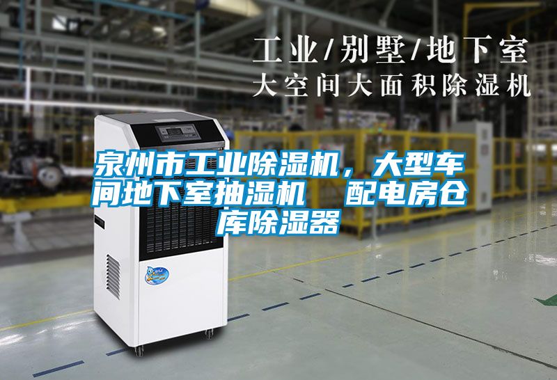 泉州市工業(yè)除濕機(jī)，大型車間地下室抽濕機(jī)  配電房倉庫除濕器