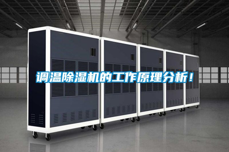 調(diào)溫除濕機(jī)的工作原理分析！