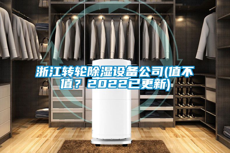 浙江轉(zhuǎn)輪除濕設(shè)備公司(值不值？2022已更新)