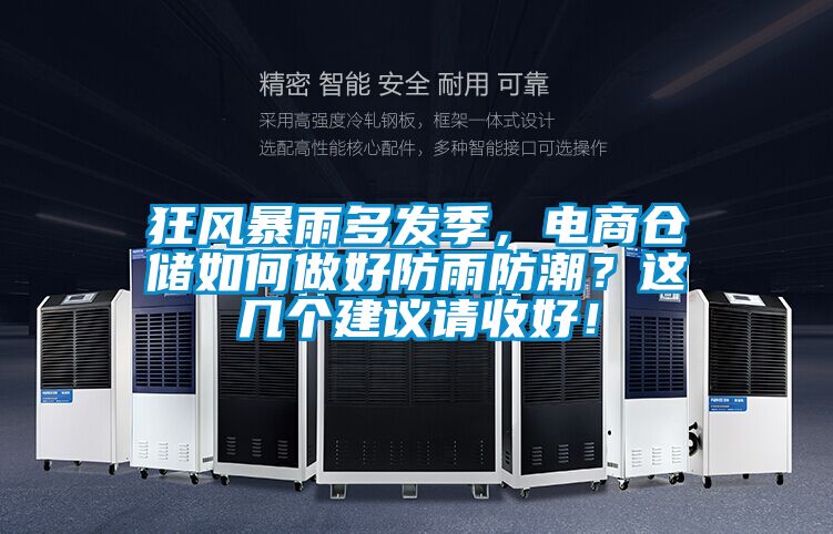 狂風(fēng)暴雨多發(fā)季，電商倉儲(chǔ)如何做好防雨防潮？這幾個(gè)建議請(qǐng)收好！