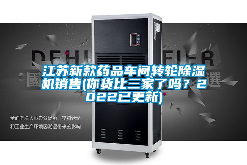 江蘇新款藥品車間轉(zhuǎn)輪除濕機銷售(你貨比三家了嗎？2022已更新)