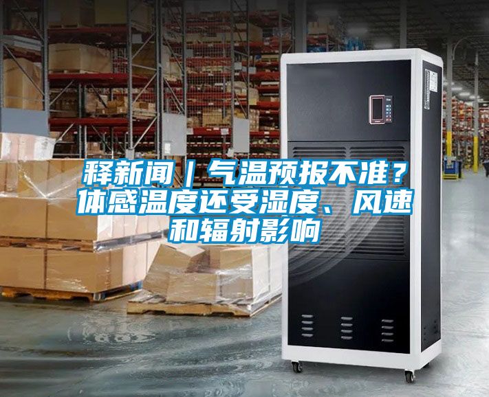 釋新聞｜氣溫預(yù)報(bào)不準(zhǔn)？體感溫度還受濕度、風(fēng)速和輻射影響