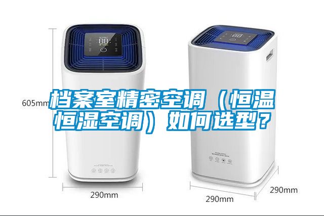檔案室精密空調(diào)（恒溫恒濕空調(diào)）如何選型？