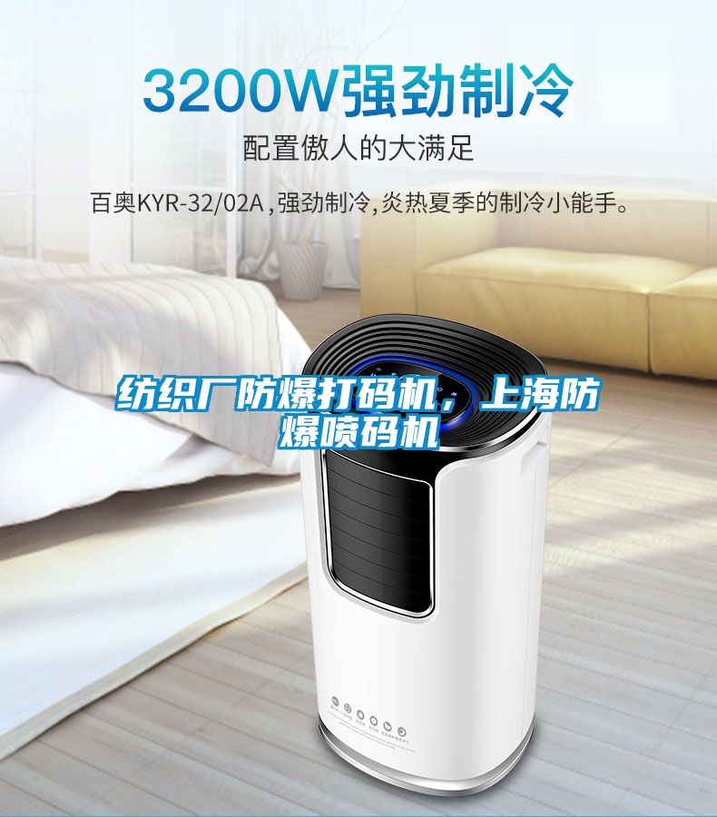 紡織廠防爆打碼機(jī)，上海防爆噴碼機(jī)