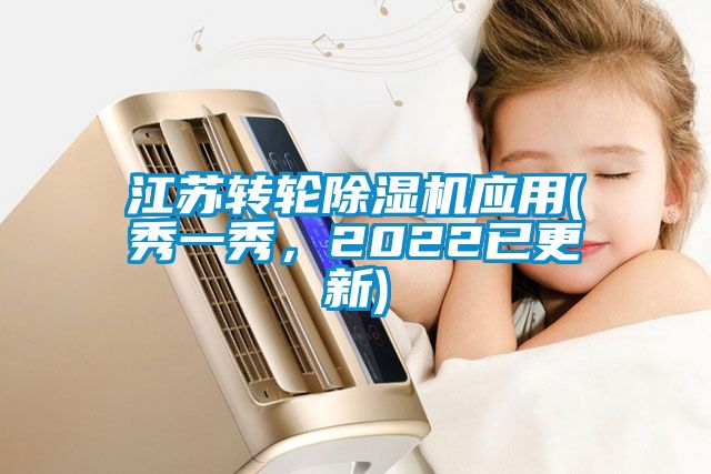 江蘇轉(zhuǎn)輪除濕機應(yīng)用(秀一秀，2022已更新)