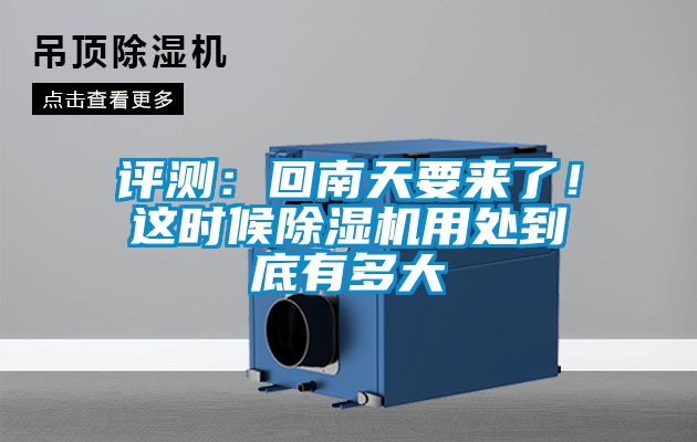 評測：回南天要來了！這時候除濕機(jī)用處到底有多大
