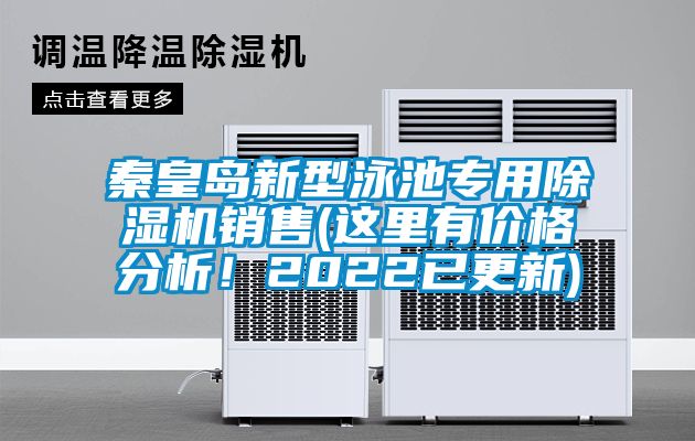 秦皇島新型泳池專用除濕機(jī)銷售(這里有價格分析！2022已更新)