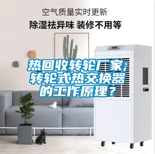 熱回收轉輪廠家;轉輪式熱交換器的工作原理？