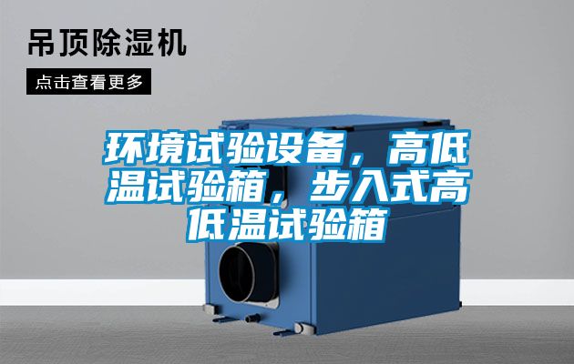 環(huán)境試驗(yàn)設(shè)備，高低溫試驗(yàn)箱，步入式高低溫試驗(yàn)箱
