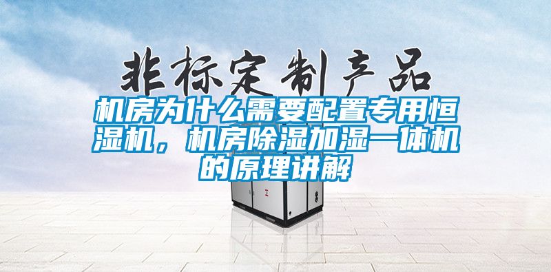 機房為什么需要配置專用恒濕機，機房除濕加濕一體機的原理講解