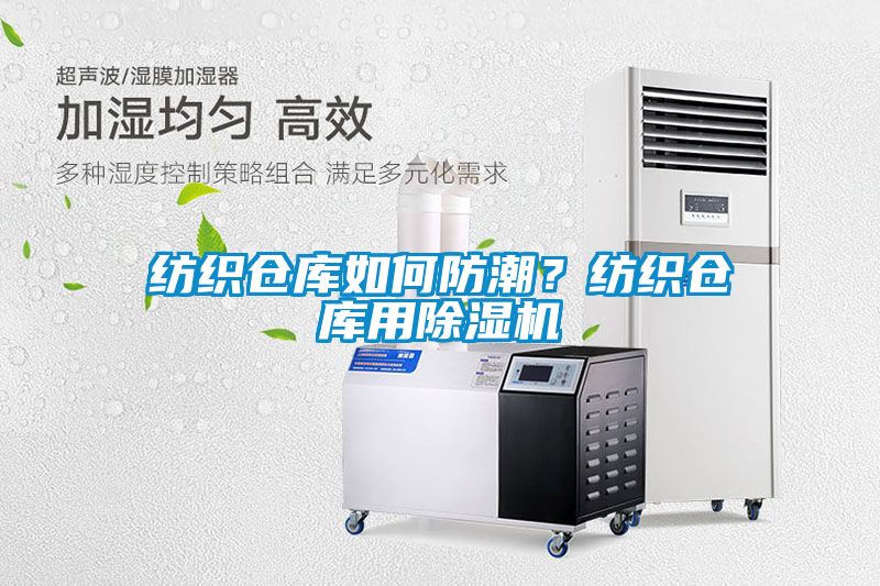 紡織倉庫如何防潮？紡織倉庫用除濕機(jī)