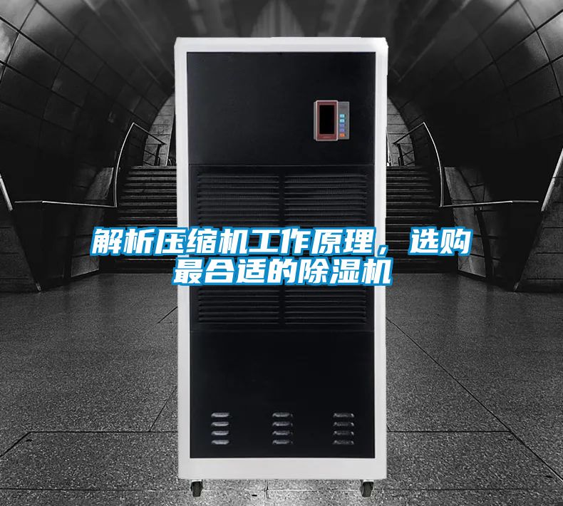 解析壓縮機(jī)工作原理，選購(gòu)最合適的除濕機(jī)