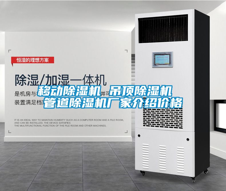 移動除濕機(jī) 吊頂除濕機(jī)  管道除濕機(jī)廠家介紹價(jià)格