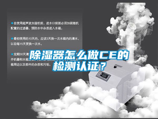 除濕器怎么做CE的檢測認證？