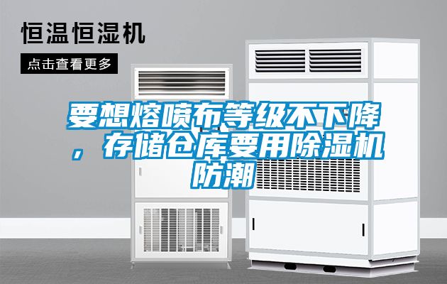 要想熔噴布等級不下降，存儲倉庫要用除濕機防潮