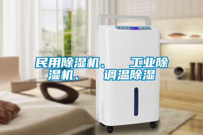 民用除濕機(jī)、  工業(yè)除濕機(jī)、  調(diào)溫除濕
