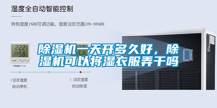 除濕機(jī)一天開多久好，除濕機(jī)可以將濕衣服弄干嗎