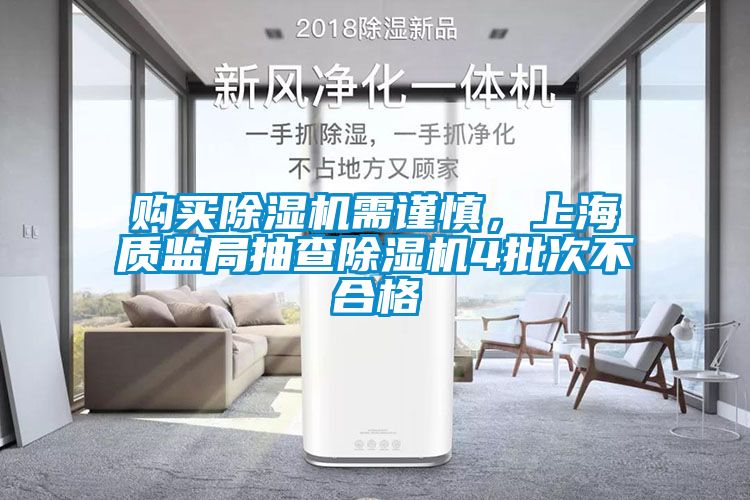 購買除濕機需謹慎，上海質(zhì)監(jiān)局抽查除濕機4批次不合格