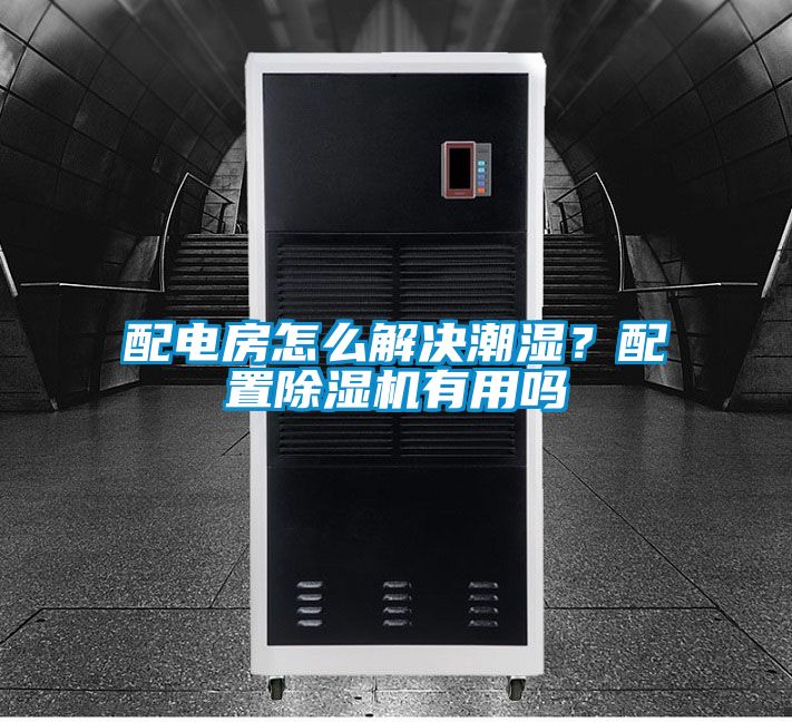 配電房怎么解決潮濕？配置除濕機有用嗎