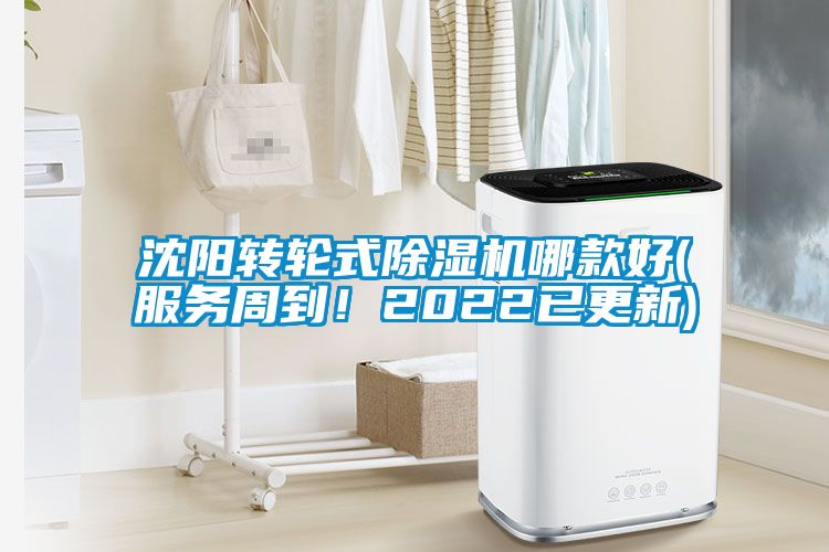 沈陽(yáng)轉(zhuǎn)輪式除濕機(jī)哪款好(服務(wù)周到！2022已更新)