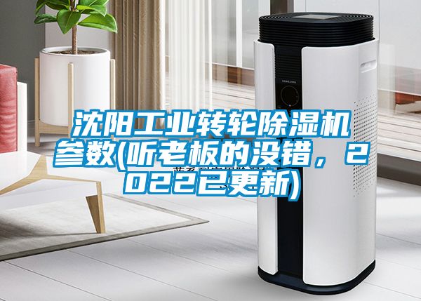 沈陽工業(yè)轉(zhuǎn)輪除濕機(jī)參數(shù)(聽老板的沒錯(cuò)，2022已更新)