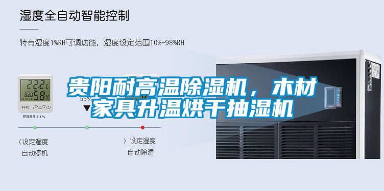 貴陽耐高溫除濕機，木材家具升溫烘干抽濕機