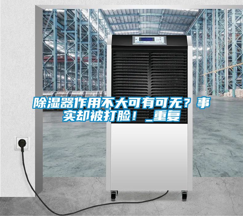 除濕器作用不大可有可無？事實卻被打臉！_重復(fù)