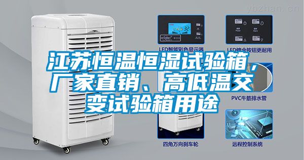 江蘇恒溫恒濕試驗箱，廠家直銷、高低溫交變試驗箱用途