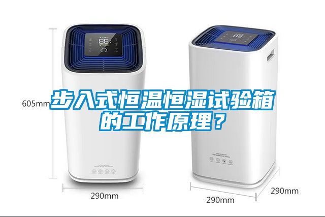 步入式恒溫恒濕試驗箱的工作原理？
