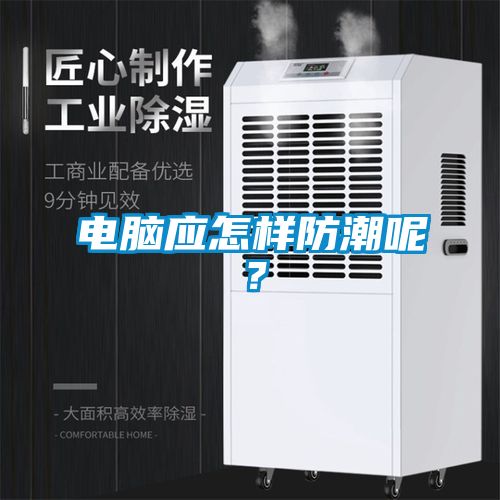 電腦應(yīng)怎樣防潮呢？