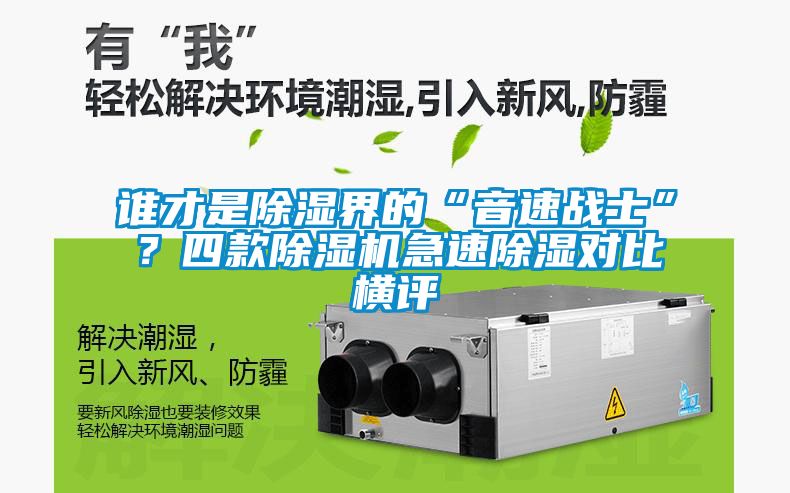 誰才是除濕界的“音速戰(zhàn)士”？四款除濕機(jī)急速除濕對(duì)比橫評(píng)